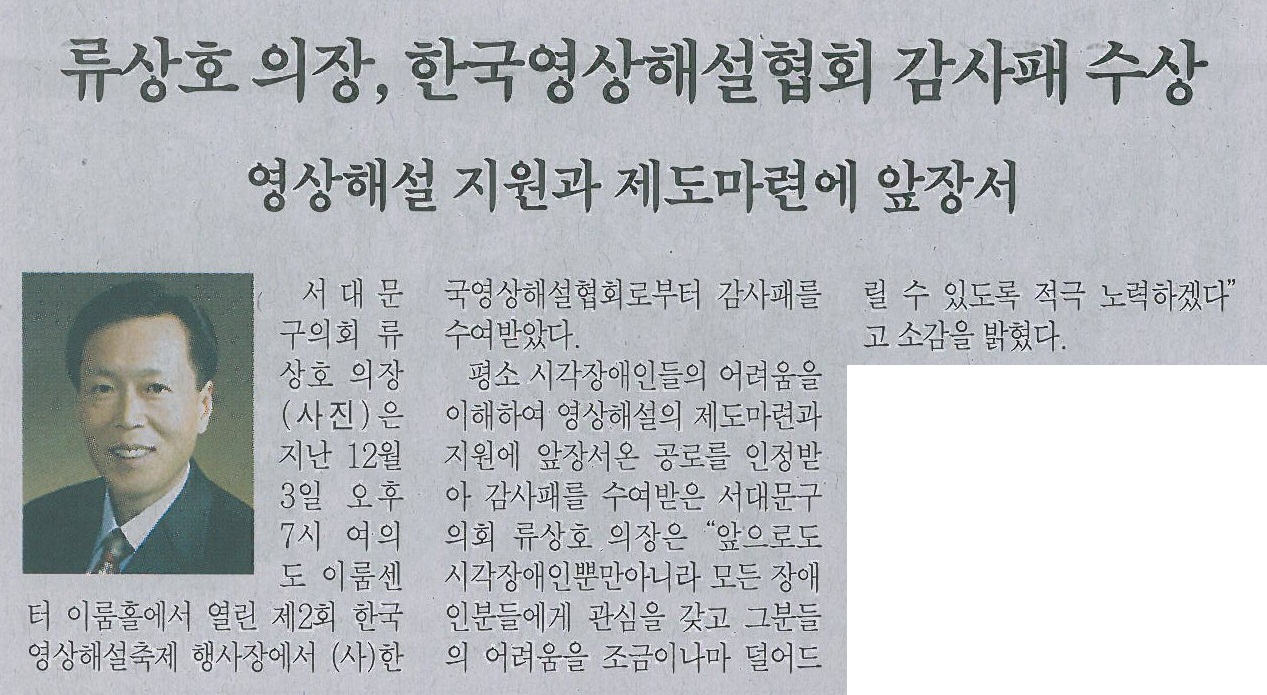 서대문구의회 류상호 의장, 한국영상해설협회 감사패 수상(서대문자치신문) 1