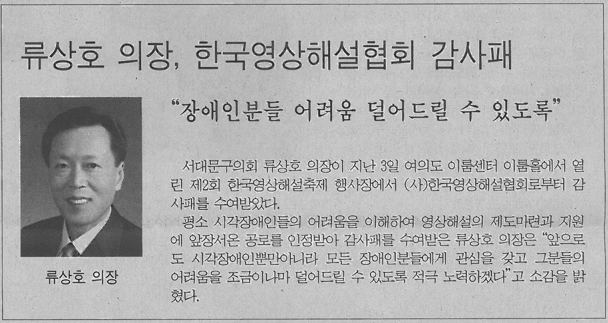 서대문구의회 류상호 의장, 한국영상해설협회 감사패 수상(서부신문) 1
