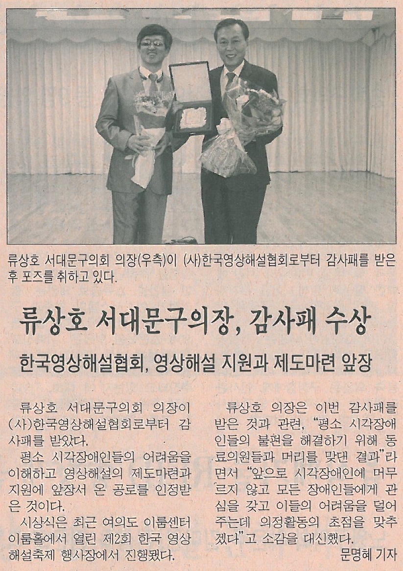 서대문구의회 류상호 의장, 한국영상해설협회 감사패 수상(시정신문) 1