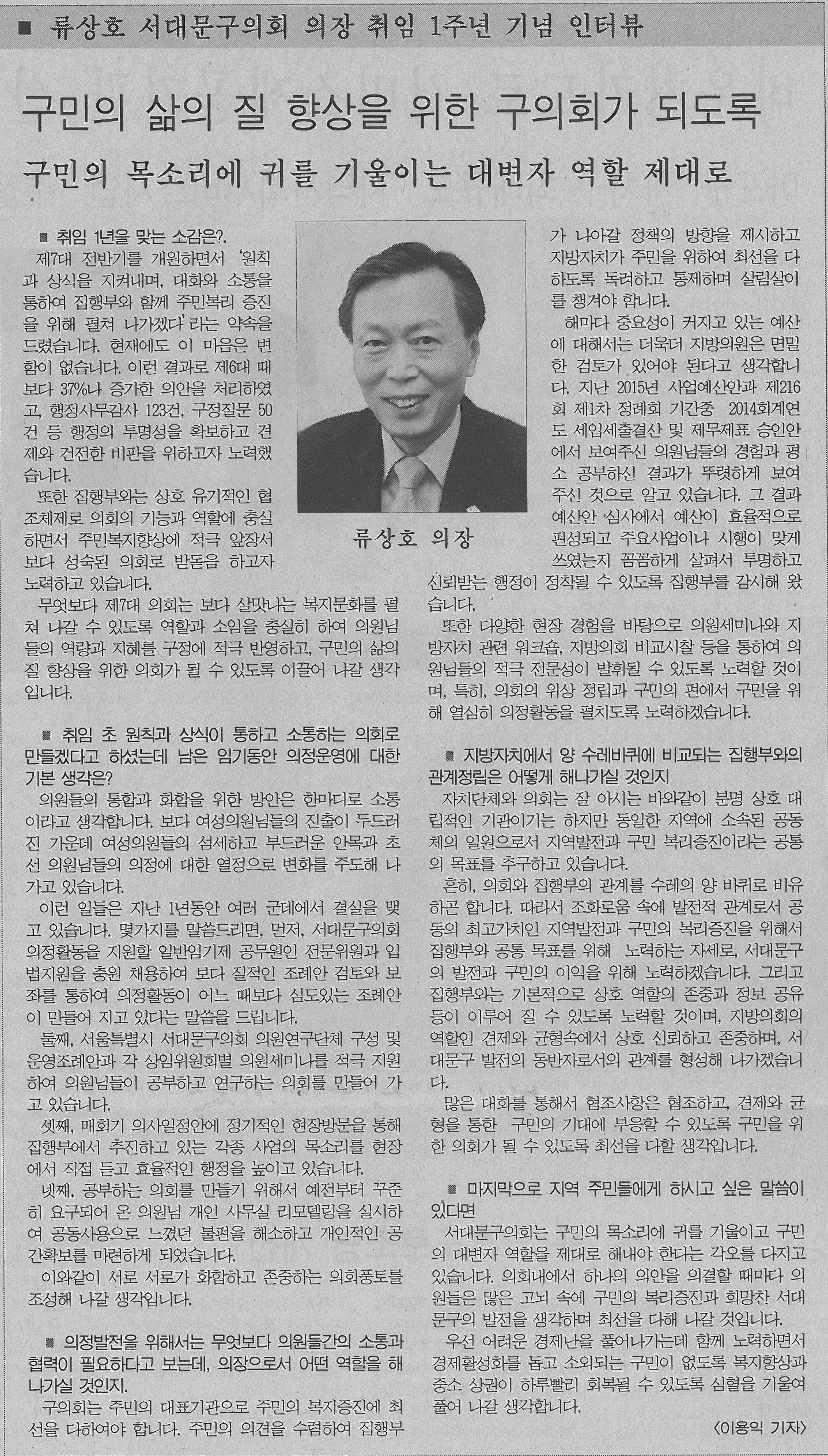 서대문구의회 류상호 의장 인터뷰 기사(서부신문) 1