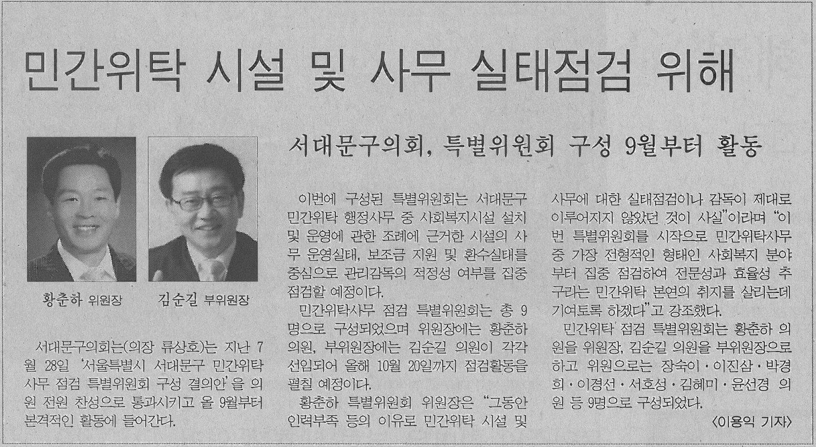 서대문구의회 민간위탁 사무점검 특별위원회 구성(서부신문) 1