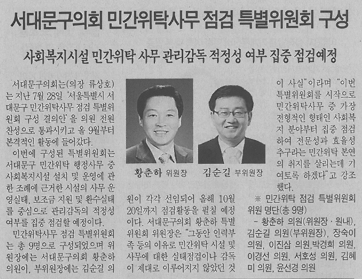 서대문구의회 민간위탁사무 점검 특별위원회 구성(서대문자치신문) 1