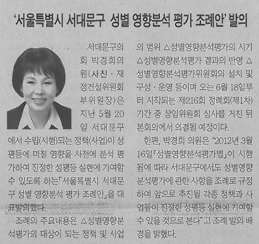 서대문구의회 박경희의원, 서울특별시 서대문구 성별영향 분석평가 조례안 대표발의(서대문신문-578호) 1