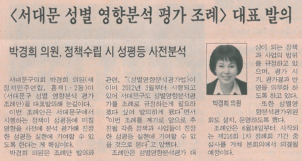 서대문구의회 박경희의원, 성별 영향분석 평가 조례안 대표발의(시정신문-1278호) 1