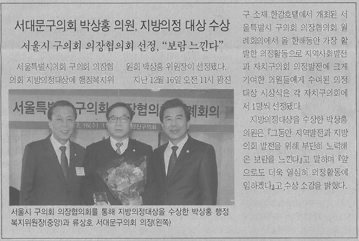 서대문구의회 박상홍 의원, 지방의정 대상 수상(서대문사람들) 1
