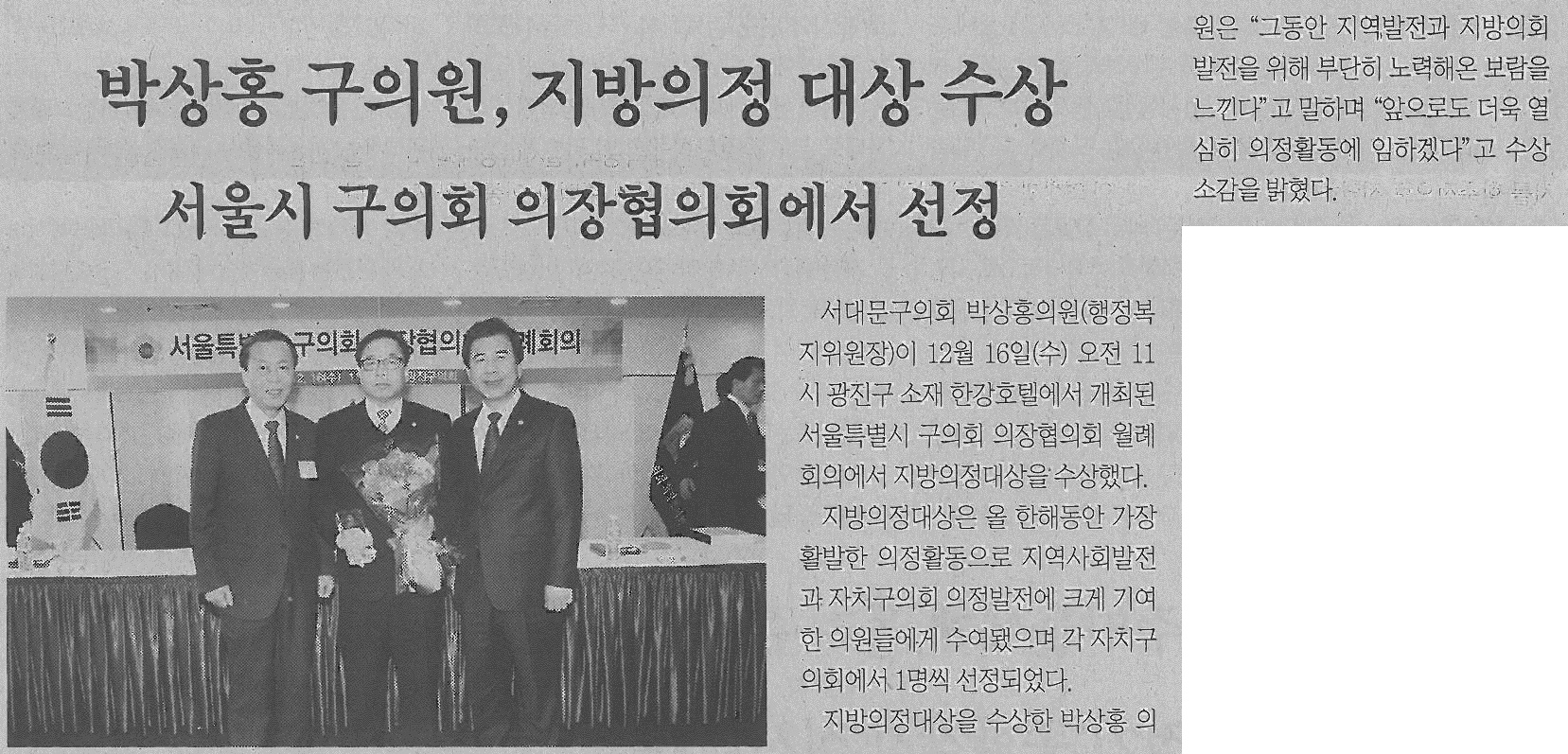 서대문구의회 박상홍 의원, 지방의정 대상 수상(서대문신문) 1