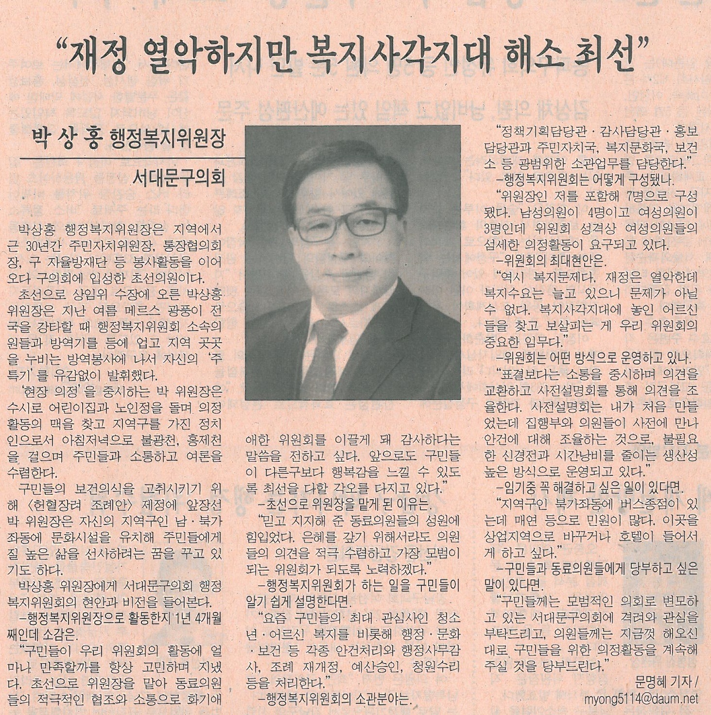 서대문구의회 박상홍 행정복지위원장 인터뷰 기사(시정신문) 1