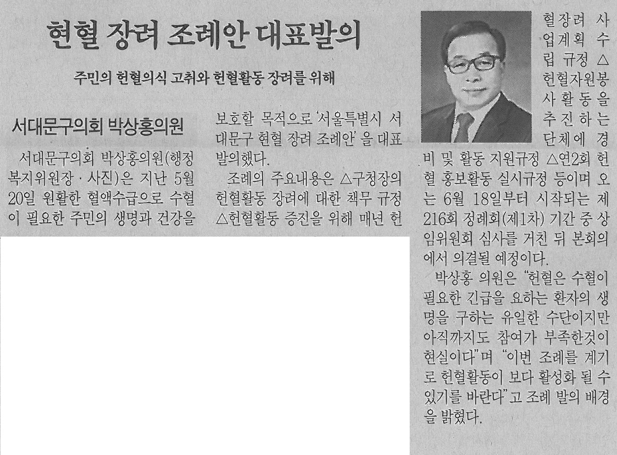서대문구의회 박상홍의원, 헌혈 장려 조례안 대표발의(서대문자치신문-732호) 1