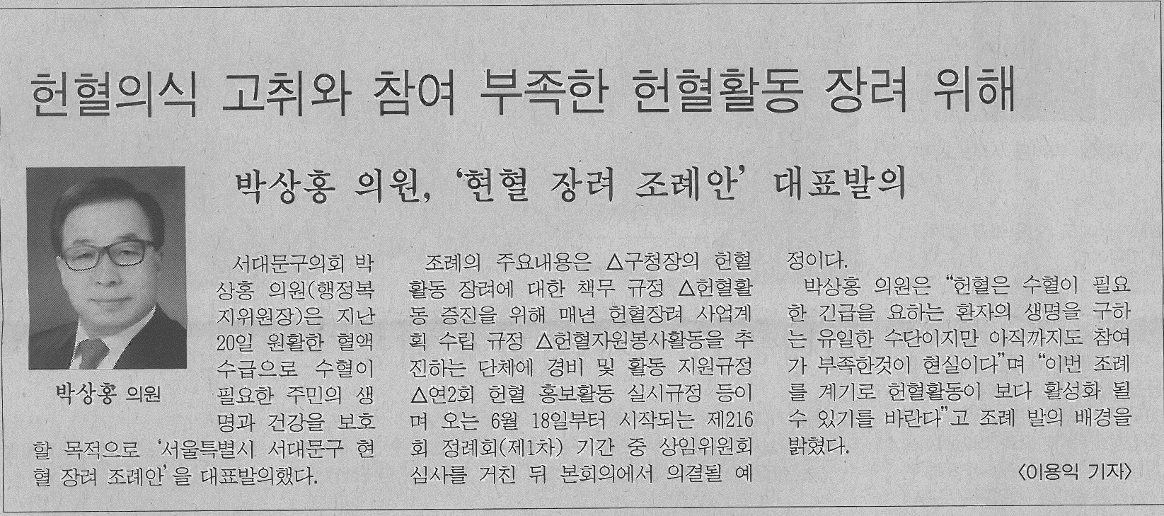 서대문구의회 박상홍의원, 헌혈 장려 조례안 대표발의(서부신문-919호) 1
