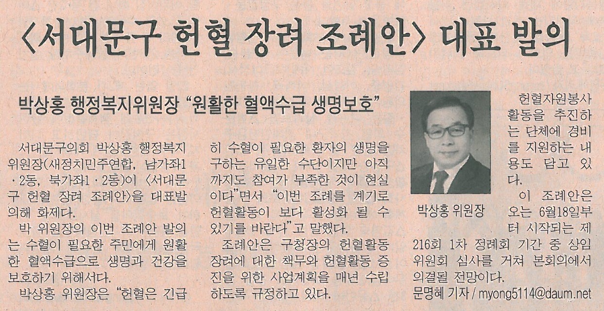 서대문구의회 박상홍의원, 헌혈 장려 조례안 대표발의(시정신문-1278호) 1