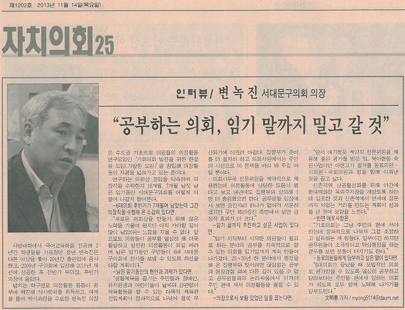서대문구의회 변녹진 의장 인터뷰기사(시정신문) 1