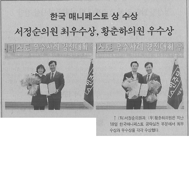 서대문구의회 서정순의원, 황춘하의원 매니페스토 공약실천분야 수상(서대문자치신문) 1