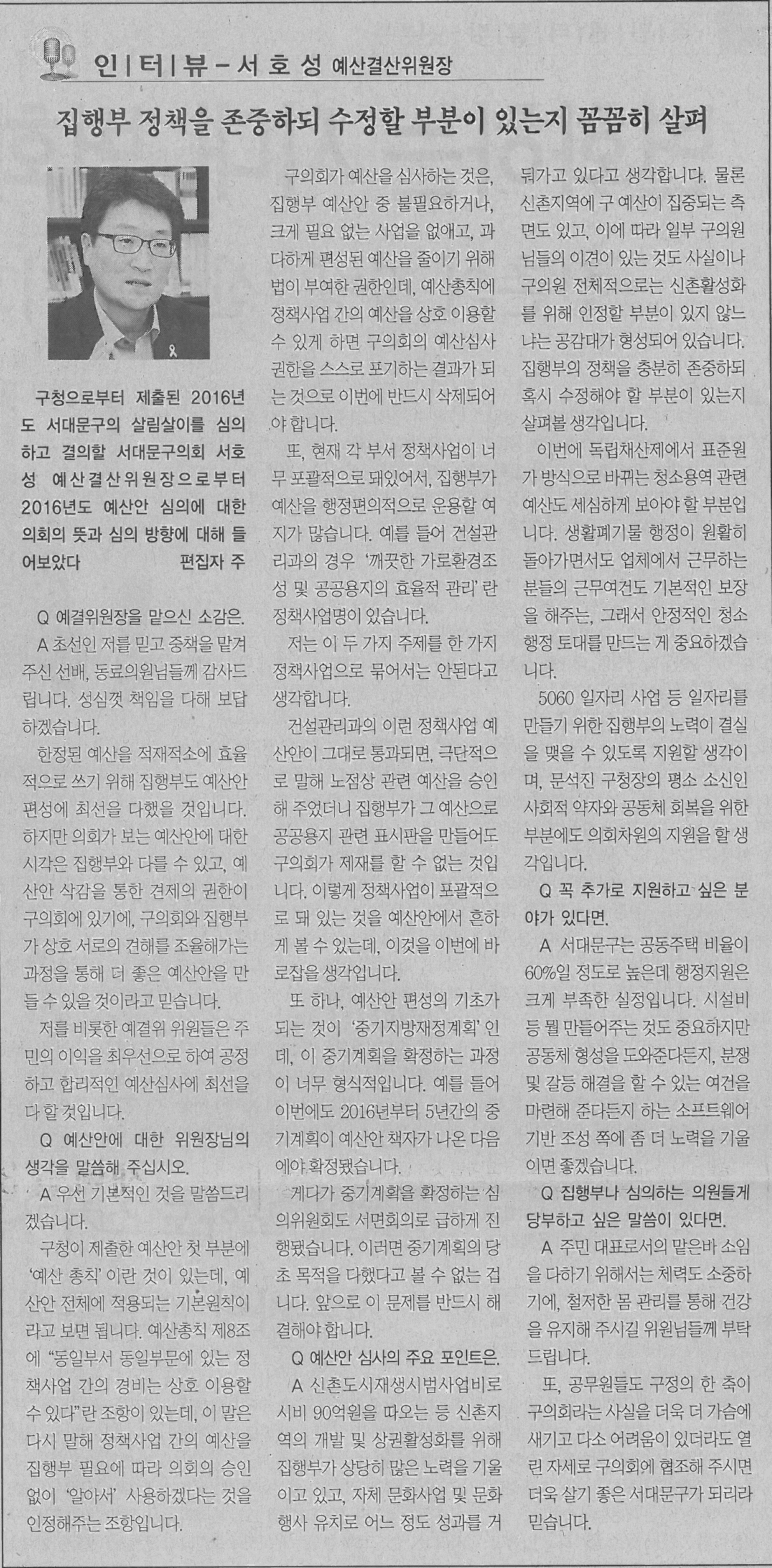 서대문구의회 서호성 예결위원장 인터뷰(서대문신문) 1
