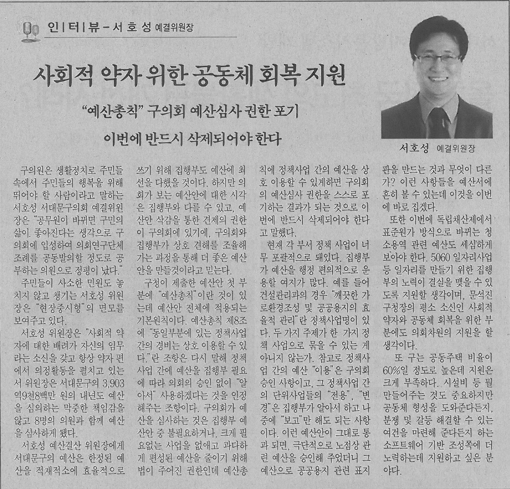 서대문구의회 서호성 예결위원장 인터뷰 기사(서대문자치신문) 1