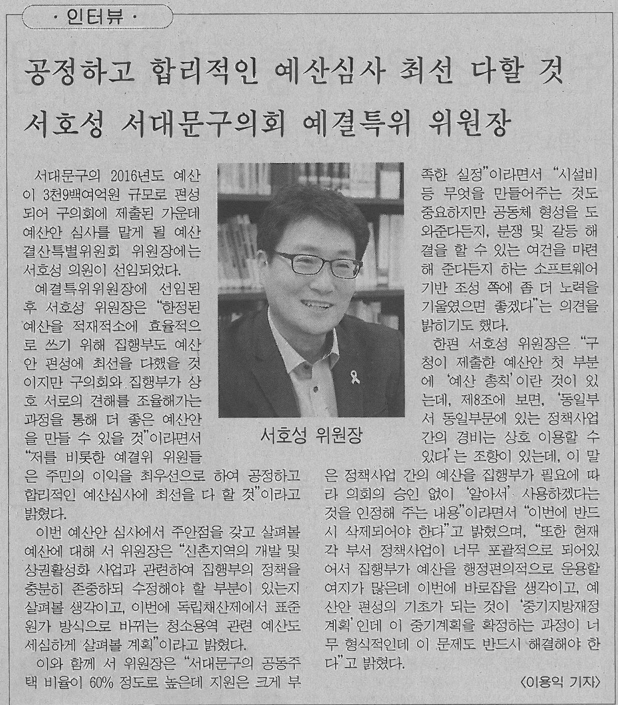 서대문구의회 서호성 예결특위 위원장 인터뷰 기사(서부신문) 1