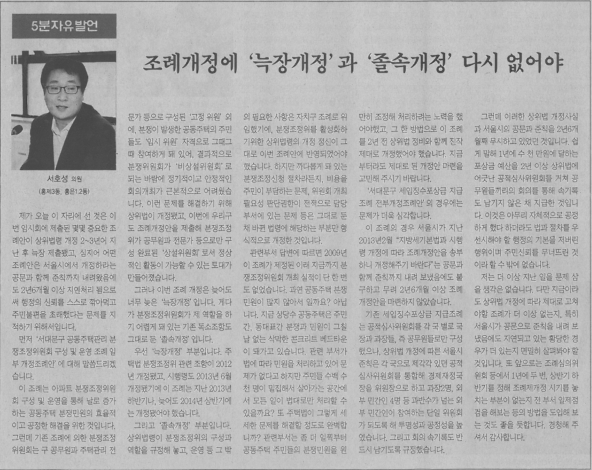 서대문구의회 서호성 의원, 5분발언 기사(서대문신문) 1