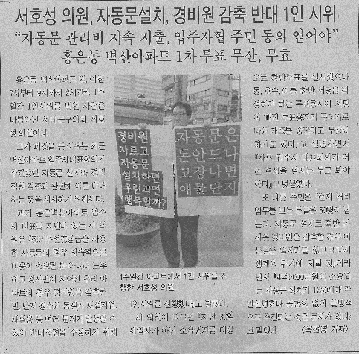 서대문구의회 서호성 의원, 자동문설치와 경비원 감축반대 1인시위(서대문사람들) 1