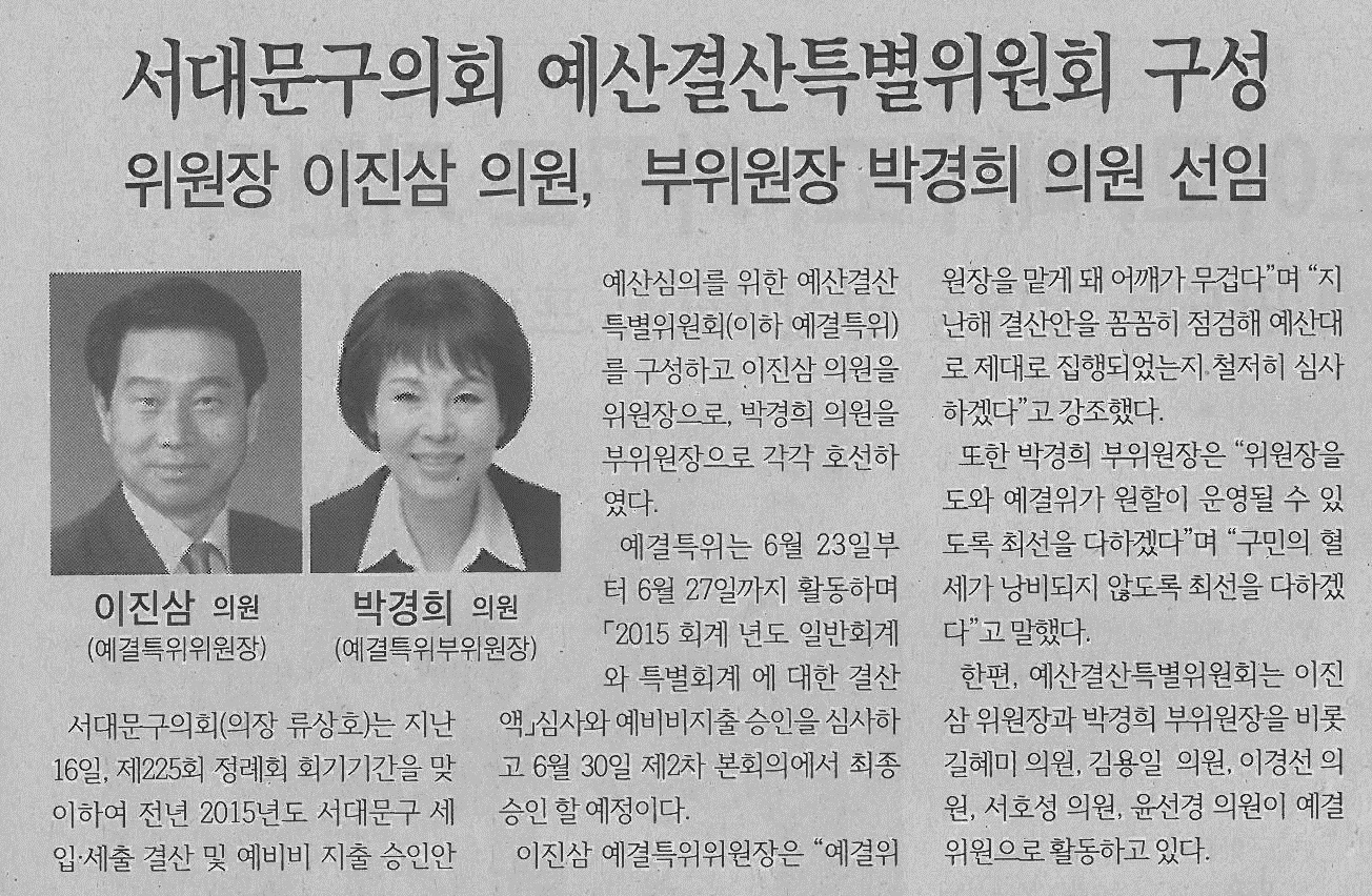 서대문구의회 예산결산특별위원회 구성(서부신문6.28) 1