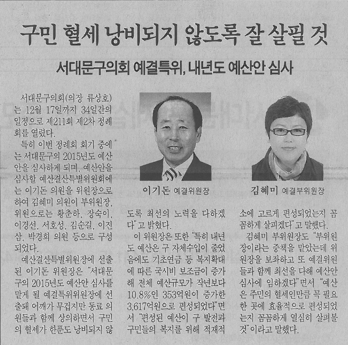 서대문구의회 예산결산특별위원회 구성 관련 기사 (서대문자치신문 716호) 1
