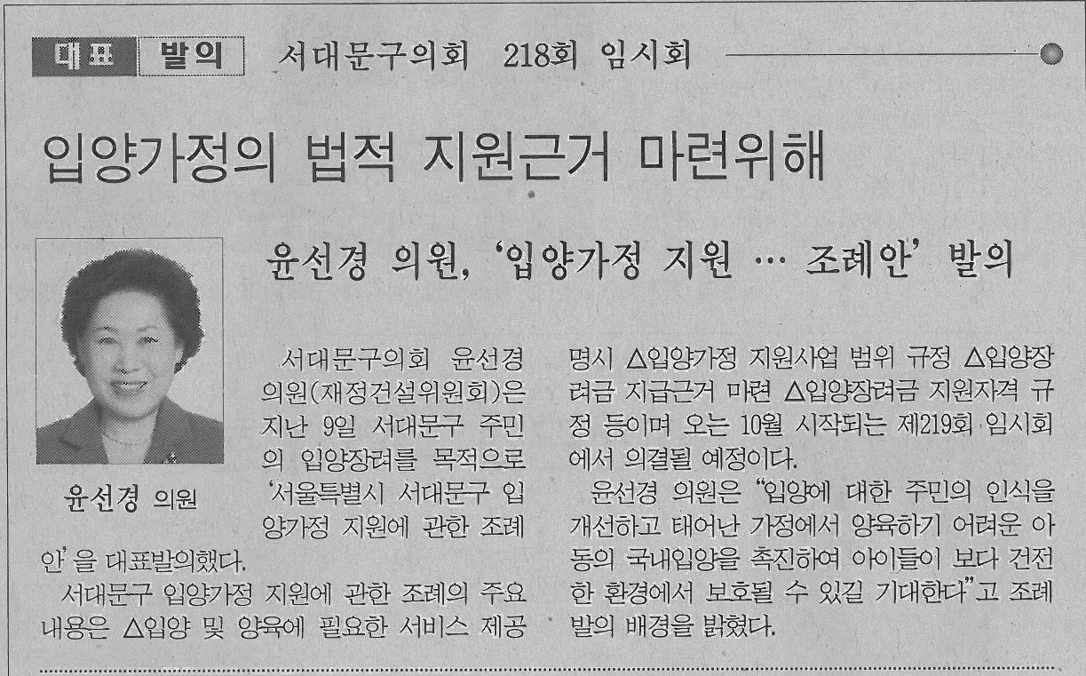 서대문구의회 윤선경 의원, 입양가정 지원에 관한 조례 대표발의(서부신문) 1