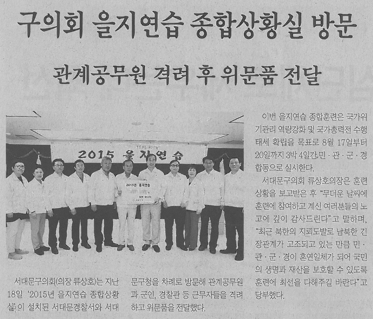 서대문구의회 을지연습 격려방문(서대문신문) 1