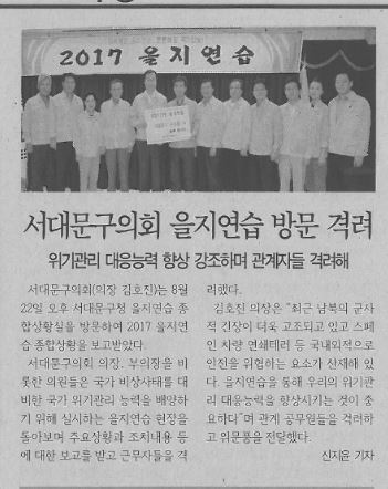 서대문구의회 을지연습 방문 격려(서대문신문, 8.28.) 1