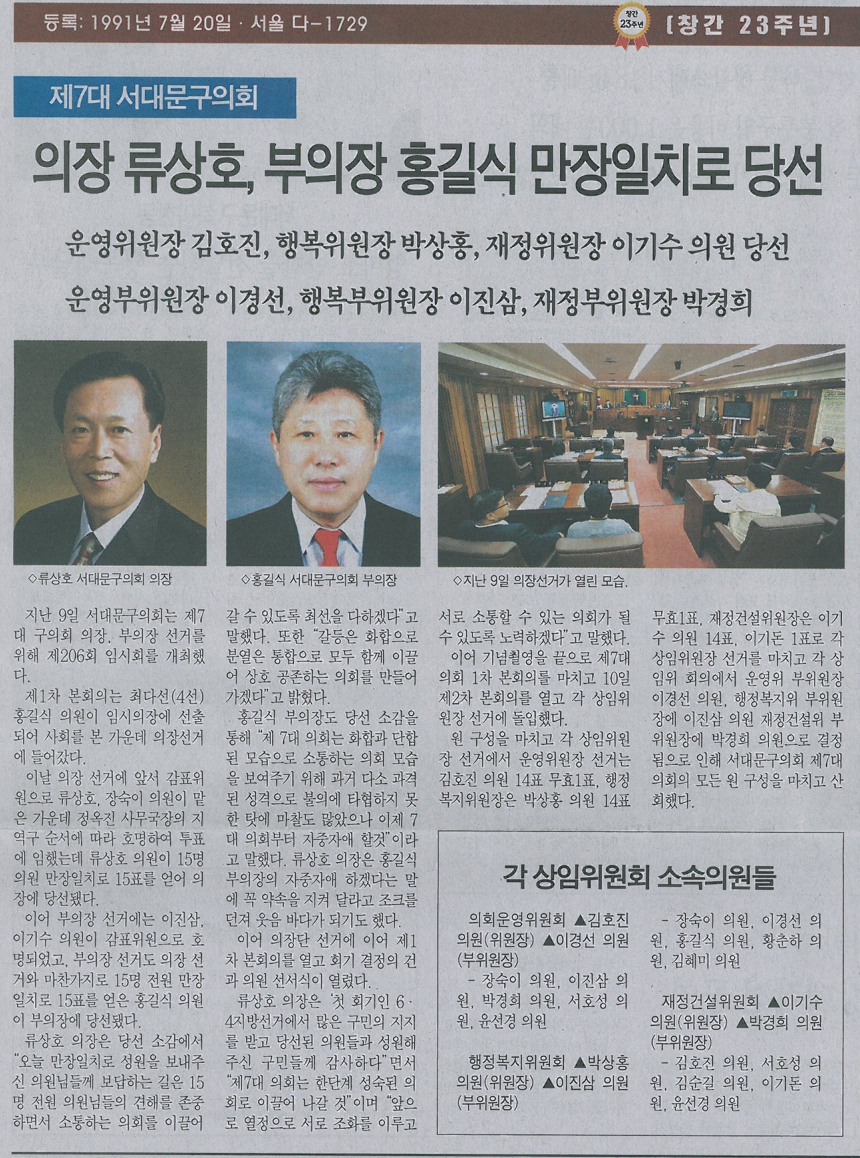서대문구의회 의장 부의장 선출기사(서대문자치신문 703호) 1