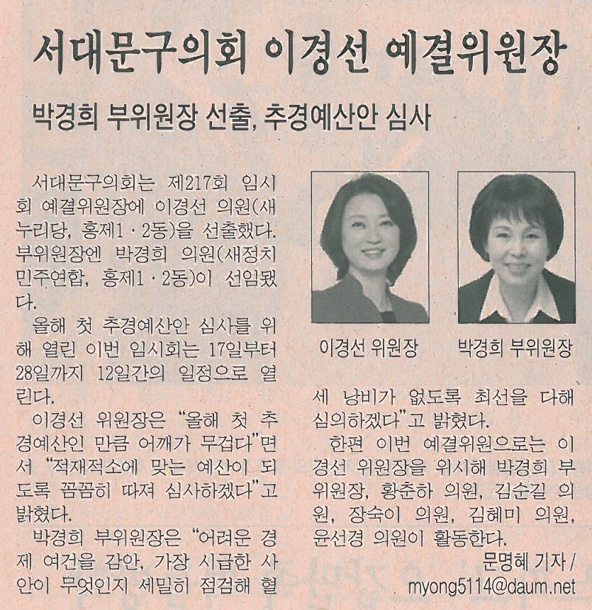 서대문구의회 이경선 예결위원장 선임기사(시정신문) 1