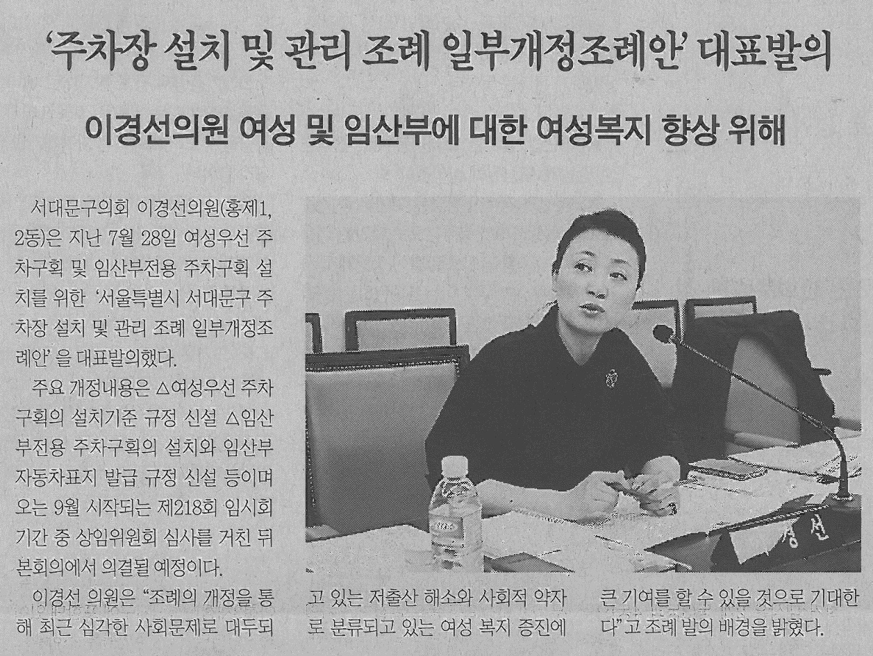 서대문구의회 이경선 의원, 주차장 설치 및 관리조례 일부개정 조례안 대표발의(서대문신문) 1