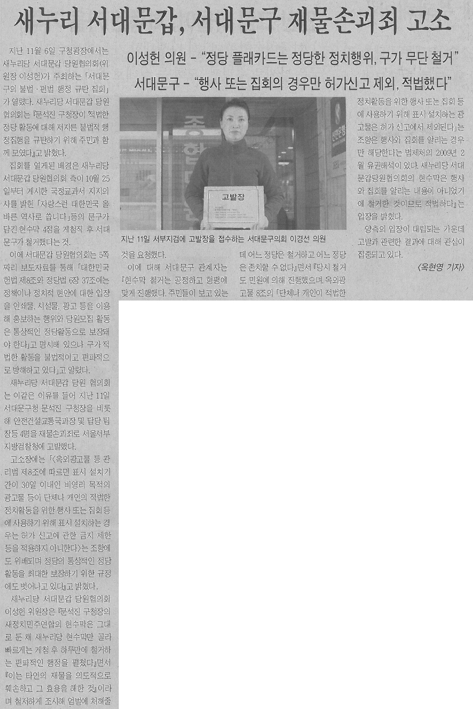 서대문구의회 이경선의원, 서대문구 재물손괴죄 고소장 접수(서대문사람들) 1