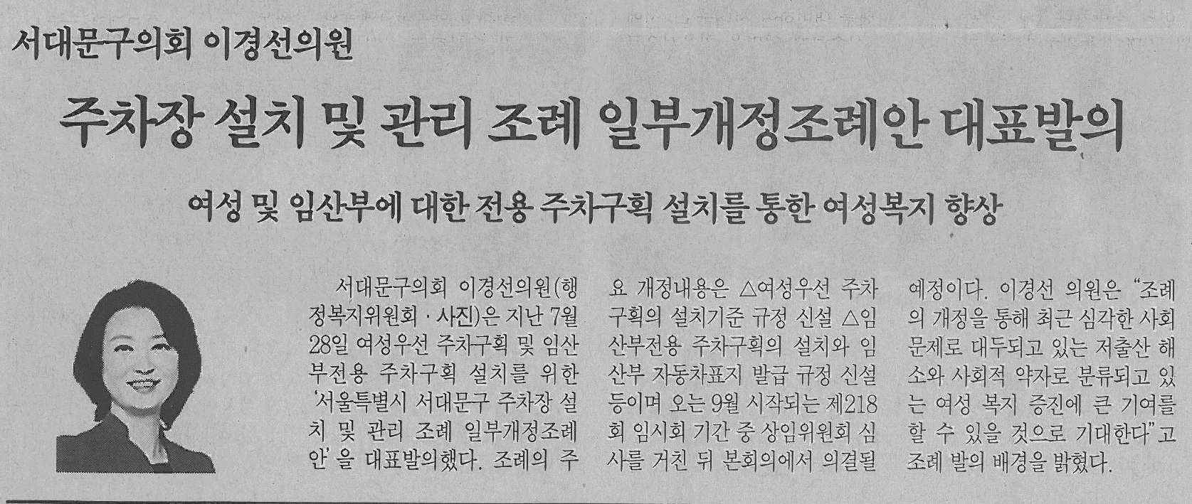 서대문구의회 이경선의원, 주차장설치 및 관리조례 일부개정조례안 대표발의(서대문자치신문) 1