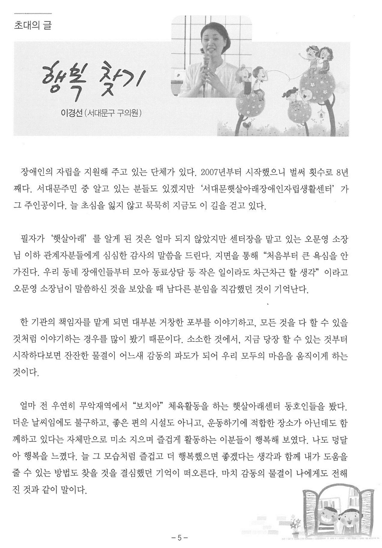 서대문구의회 이경선의원 기고문1(우리 함께하는 당당한 자립생활) 1