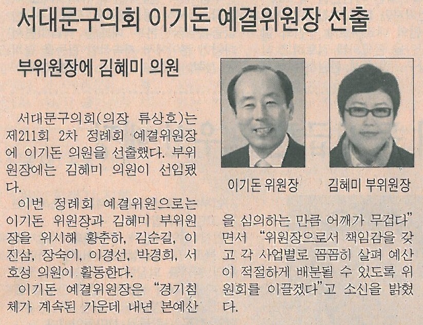 서대문구의회 이기돈예결위원장, 김혜미부위원장 선출 (시정신문 1254호) 1