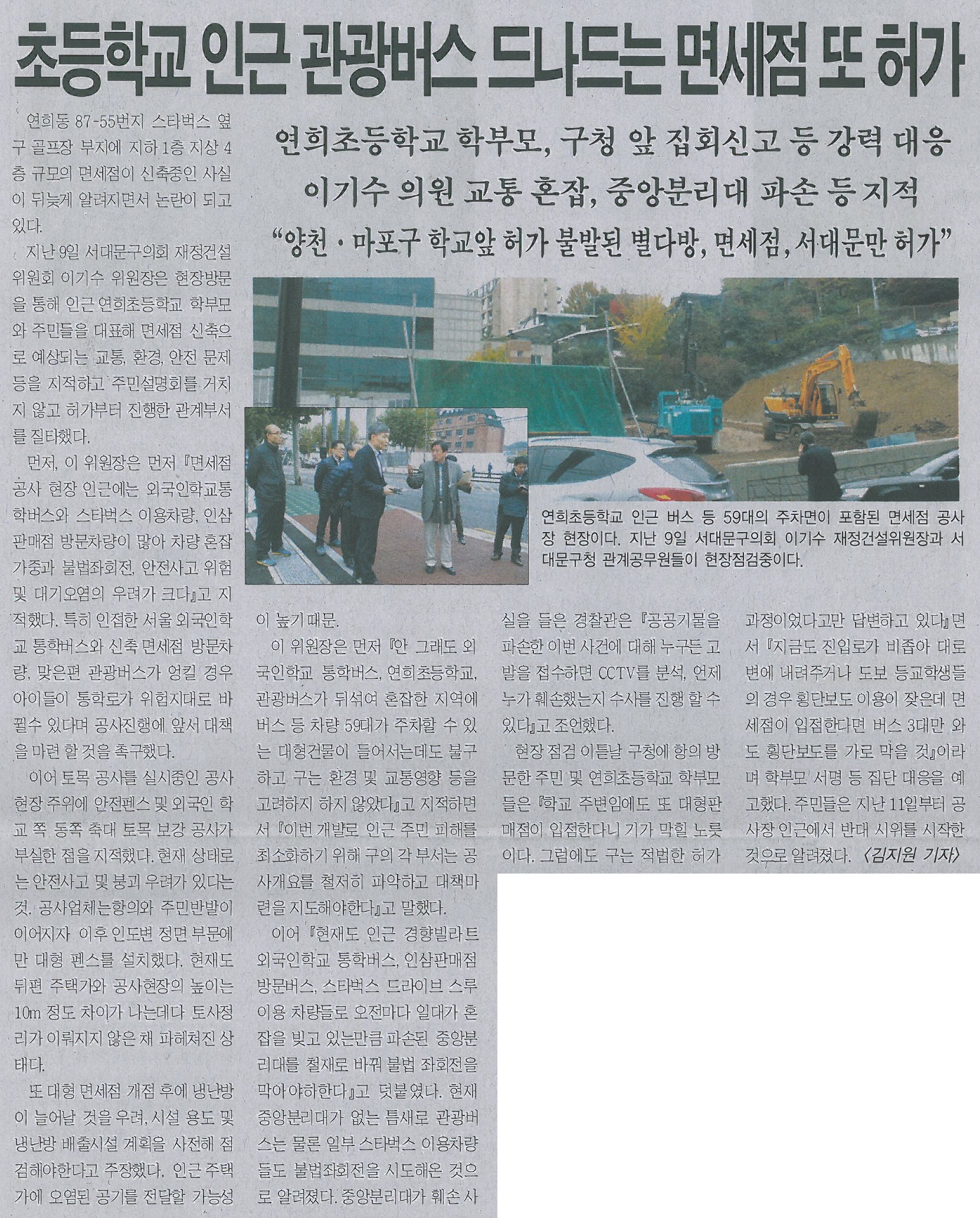 서대문구의회 이기수 의원, 연희동 면세점 신축부지 현장방문 기사(서대문사람들) 1