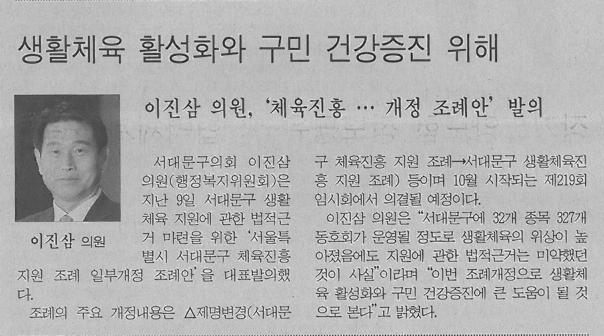서대문구의회 이진삼 의원, 체육진흥 지원 조례 일부개정 조례안 대표발의(서부신문) 1