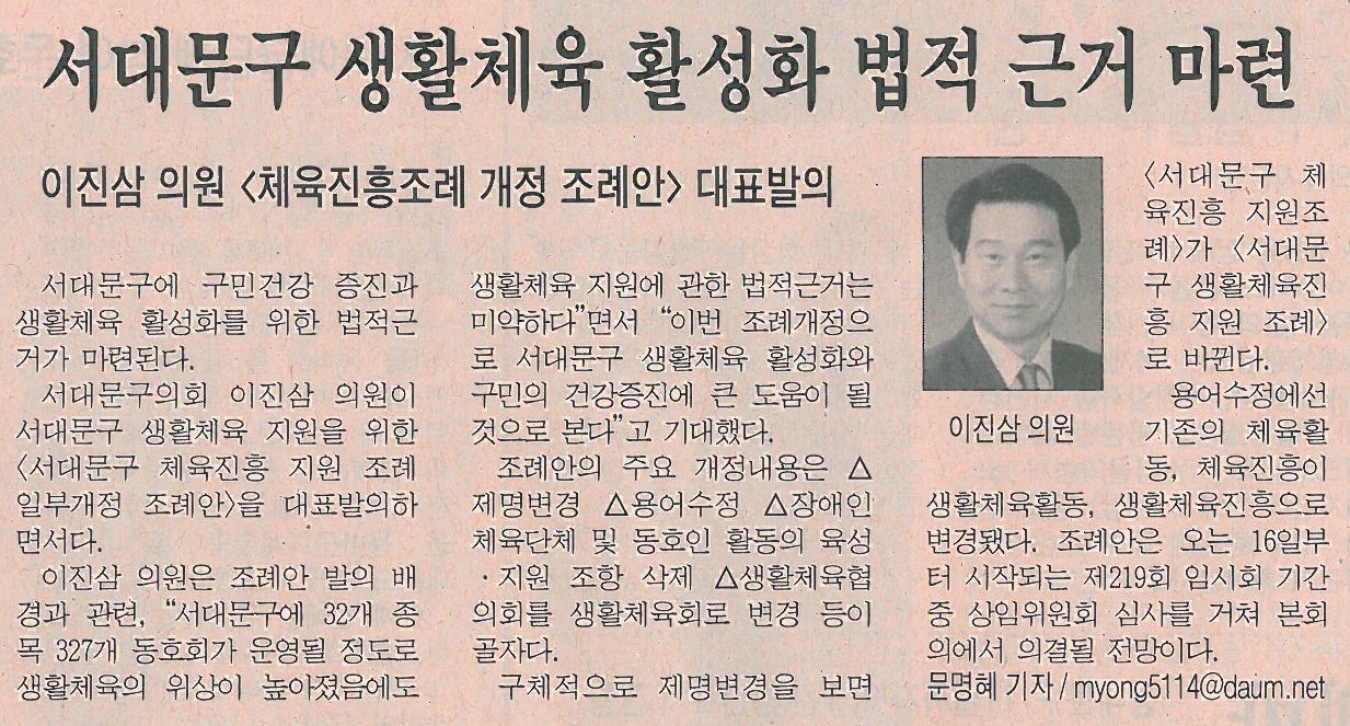 서대문구의회 이진삼의원, 서대문구 생활체육 활성화 법적근거 마련(시정신문) 1