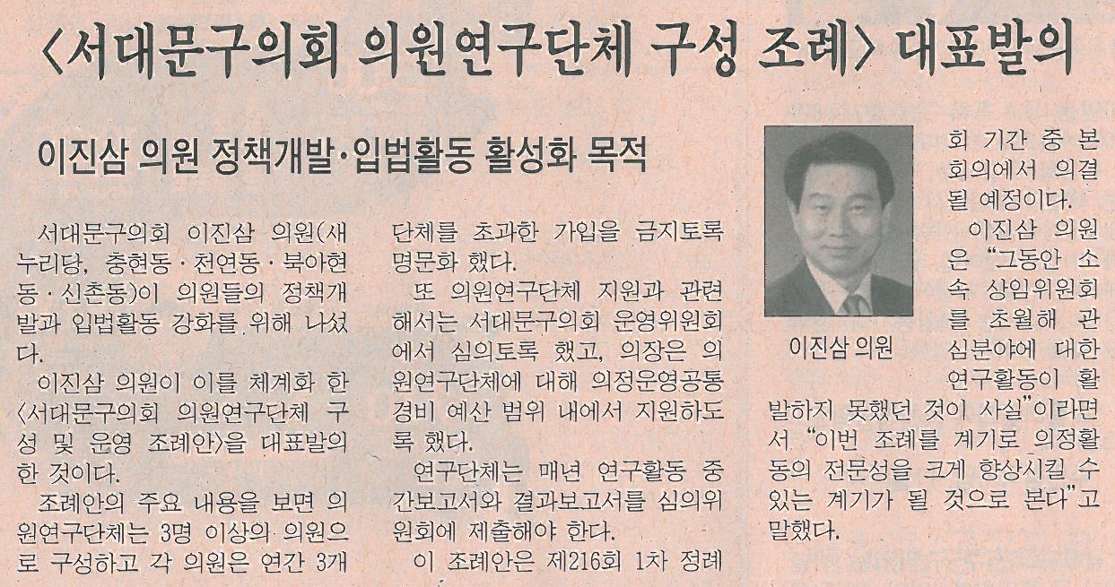 서대문구의회 이진삼의원, 서울특별시 서대문구의회 의원연구단체 구성 및 운영 조례안 대표발의(시정신문) 1