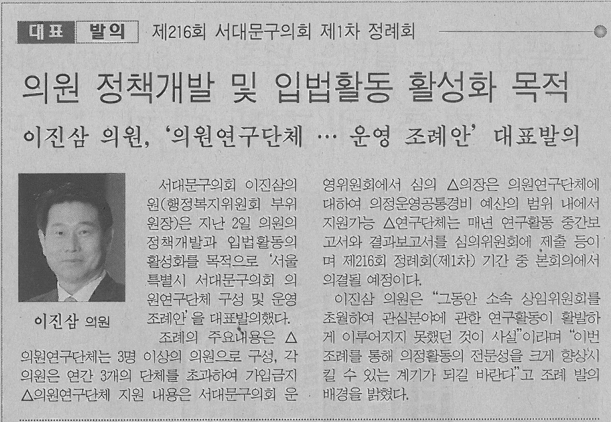 서대문구의회 이진삼의원, 서울특별시 서대문구의회 의원연구단체 구성 및 운영 조례안 대표발의(서부신문) 1