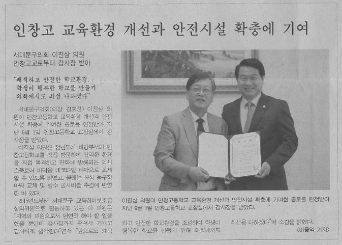 서대문구의회 이진삼의원, 인창고교로부터 감사장 받아(서부신문, 9.7.~9.13.) 1