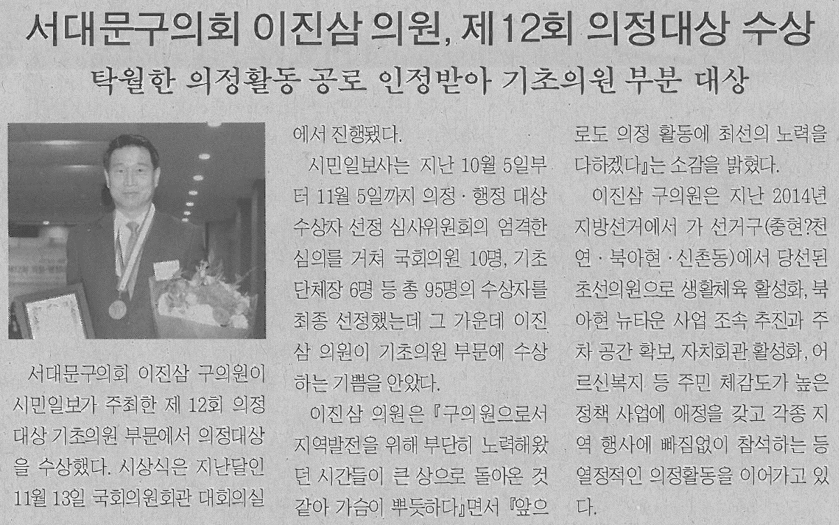 서대문구의회 이진삼의원, 제12회 의정대상 수상(서대문사람들) 1