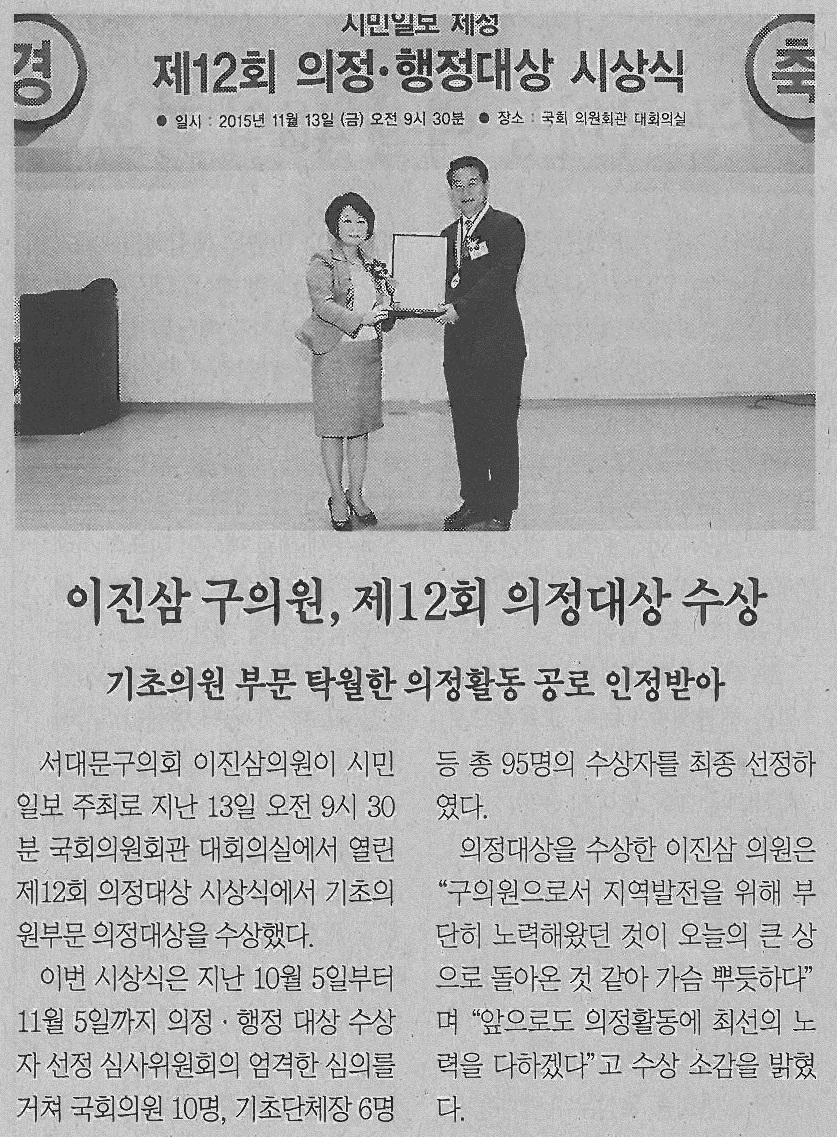 서대문구의회 이진삼의원, 제12회 의정대상 수상(서대문신문) 1