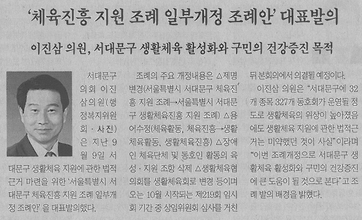 서대문구의회 이진삼 의원, 체육진흥 지원 조례 일부개정 조례안 대표발의(서대문신문) 1