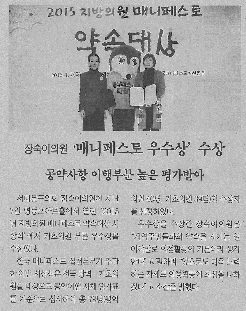 서대문구의회 장숙이의원, 매니페스토 우수상 수상(서대문신문) 1