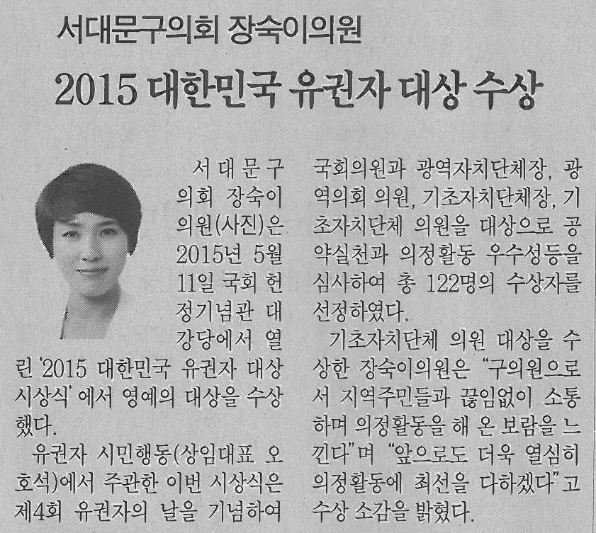서대문구의회 장숙이의원, 유권자대상 수상기사(서대문자치신문-731호) 1