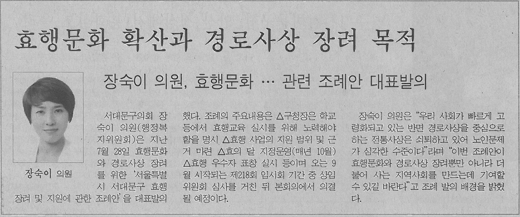 서대문구의회 장숙이의원, 효행장려 및 지원에 관한 조례안 대표발의(서부신문) 1