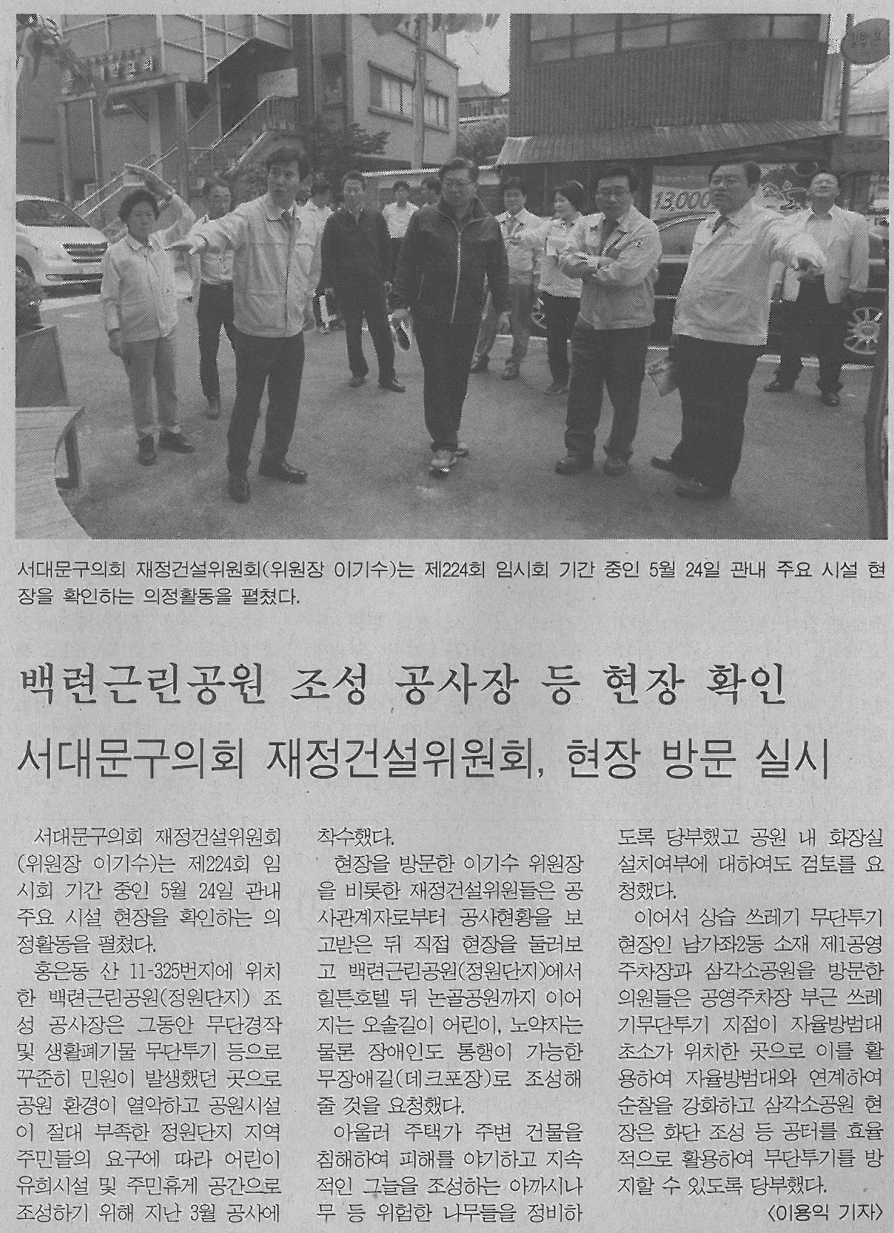 서대문구의회 재정건설위원회, 현장 방문 실시(서부신문6.10) 1