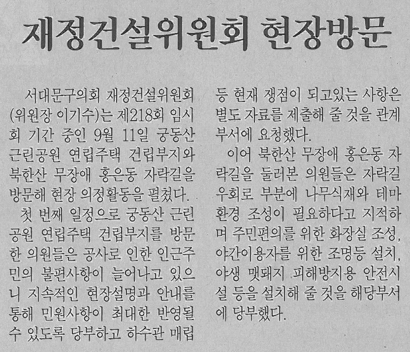 서대문구의회 재정건설위원회 현장방문(서대문자치신문) 1
