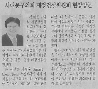 서대문구의회 재정건설위원회 현장방문(서대문자치신문, 9.30.) 1