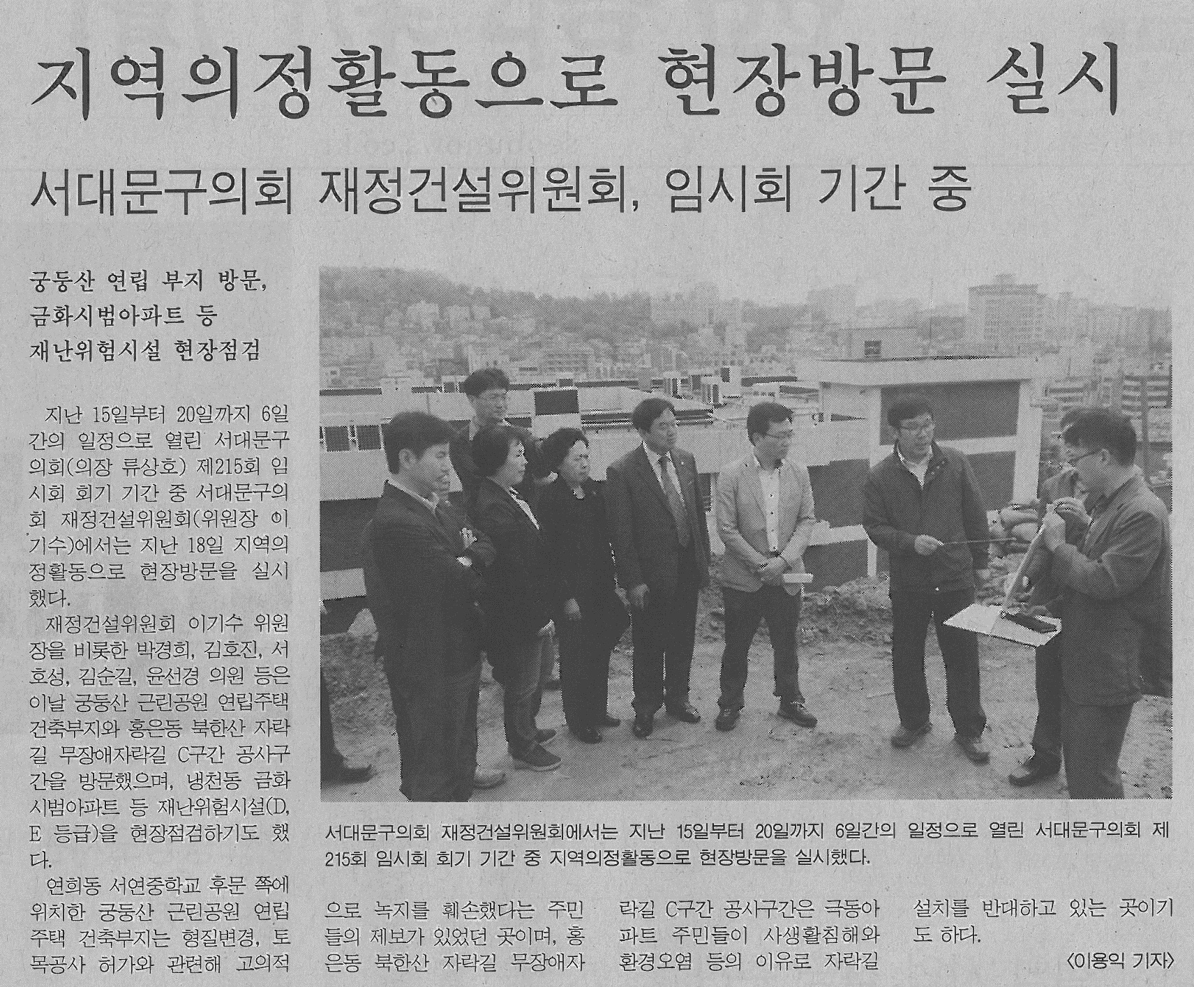 서대문구의회 재정건설위원회 현장방문 기사(서부신문-919호) 1