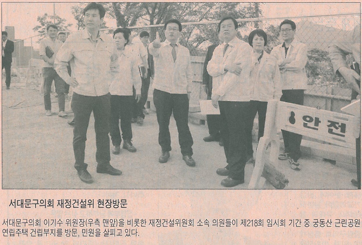 서대문구의회 재정건설위원회 현장방문 기사(시정신문) 1